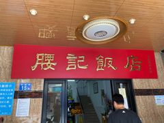 门面-腰记饭店(龙源路店)