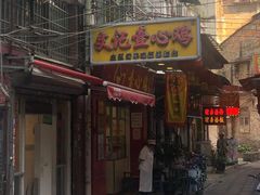 门面-文记壹心鸡(宝华路店)