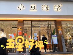门面-小豆海棠(人民南路店)