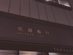 门面-桃园眷村(万象天地店)