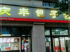 门面-庆丰包子铺(临河里店)