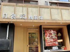 -日食记精菜馆(建邺万达店)