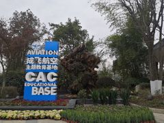 -成飞公园