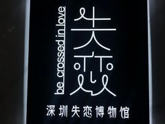 -深圳失恋博物馆再见前任(汇商名苑店)