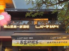 -LAMP BAR 水烟音乐酒吧