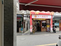 -非遗·十八曲鱼饺(西马总店)