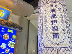 -十一街幺鸡成都担担面(悠方店)