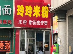 门面-玲玲米粉·新疆现炒米粉(大十字总店)