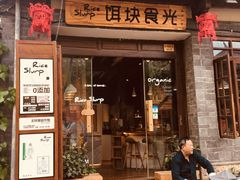 门面-饵块食光·云南有机手作饵块