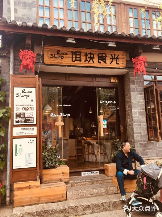 饵块食光·云南有机手作饵块门面图片