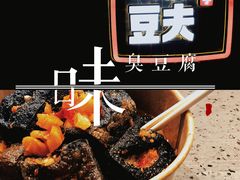 -自黑豆夫·臭豆腐夹馍(四海唐人街店)