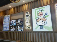 -巴蜀匠人原味火锅(中信未来城店)