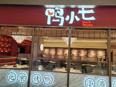 -鸭小七·北京烤鸭·地道北京菜(宝安大仟里店)