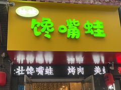 -壮壮馋嘴蛙(商业餐饮文化一条街店)