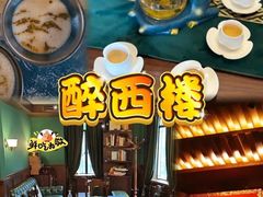-醉西楼·国风茶社