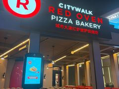 -城市大道红炉披萨烘焙坊