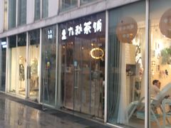 门面-九秋茶铺(三里屯店)