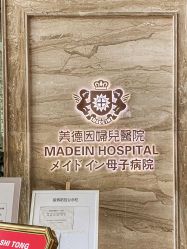 点击看大图 -美德因妇儿医院