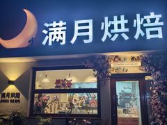-满月蛋糕定制·商务茶歇·diy课程(万达广场店)