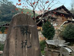 -林坑古村落