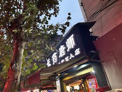 -长药唐师乐山油炸(石人直营店)