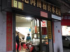 门面-宋记海南粉传承老店(人民西路店)