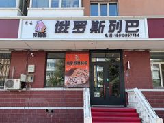 -秀云俄罗斯列巴屋(军星小区店)