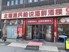 -渔民船说·北塘海鲜·天津菜·海肠捞饭(北塘古镇店)