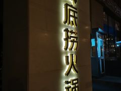 门面-海底捞火锅(吴中路店)