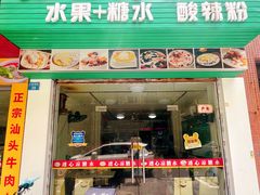 -透心凉糖水(听海居店)