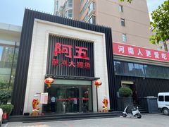 门面-阿五黄河大鲤鱼(英协路店)
