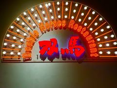 -五道双马·双马餐厅(五道口店)