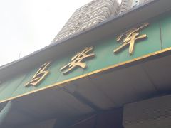 -清真·马安军辣子牛肉面