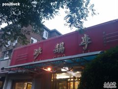 门面-砂锅李(九江路店)