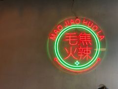 -山悦里 山野·鲜火锅(罗斯福广场店)