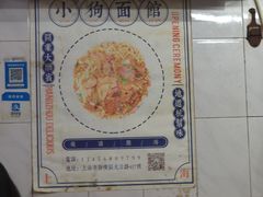 -小狗面馆(复兴店)