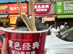 -黑色经典臭豆腐·湖南特产(步行街店)