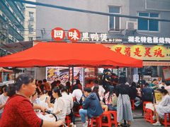 -回味黑鸭煲·始于2006(万松园店)