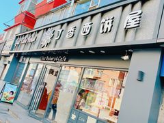 -丁香西饼屋(桂林路店)