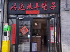 -鸿运诚羊蝎子·火锅(西单店)