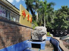 -珍宝明珠园林食府