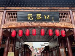 -中国陶瓷谷