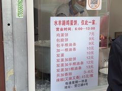 -水丰路鸡蛋饼