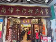 -南信牛奶甜品专家