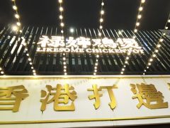 -禄婶鸡煲·打边炉