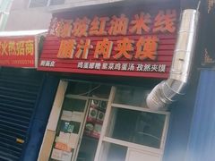 门面-老字号杨坡红油米线腊汁肉夹馍(东四道巷店)
