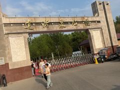 -达活泉公园