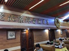 -老北京炸酱面