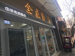 门面-清真全盛斋传统糕点(许士庙店)