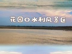 -黄河花园口旅游区